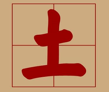 属土的字